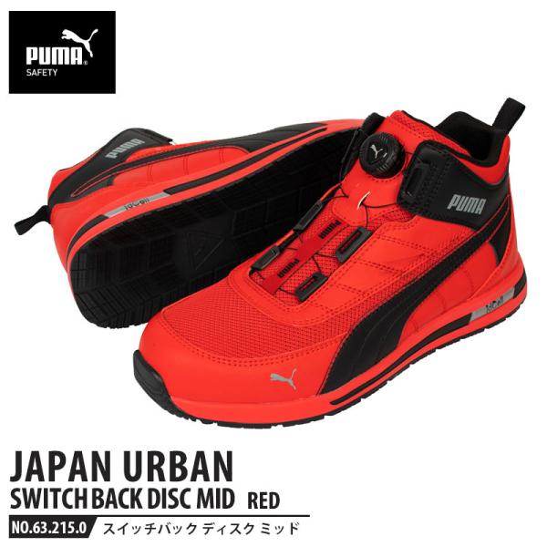安全靴 スイッチバック レッド ディスク ミッドカット 28.0cm PUMA(プーマ) 63.21...