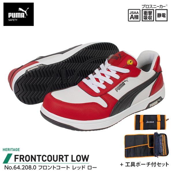 安全靴 フロントコート ローカット レッド 27.0cm 工具ポーチ付 PUMA(プーマ) 64.2...