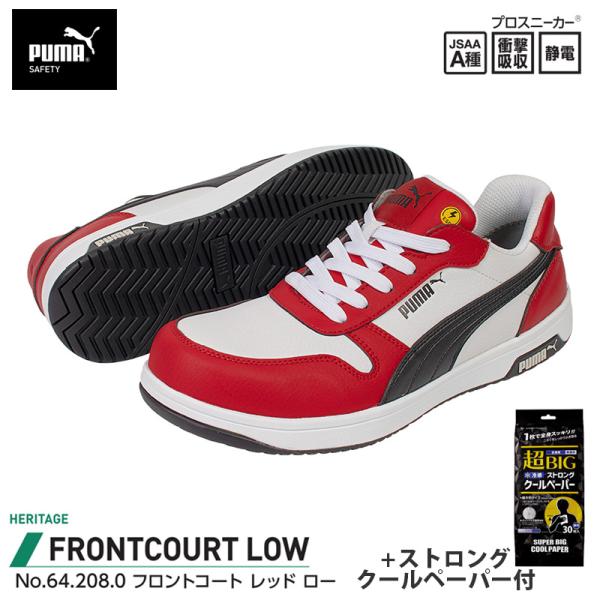 安全靴 フロントコート ローカット レッド 28.0cm ストロングクールペーパー付 PUMA(プー...