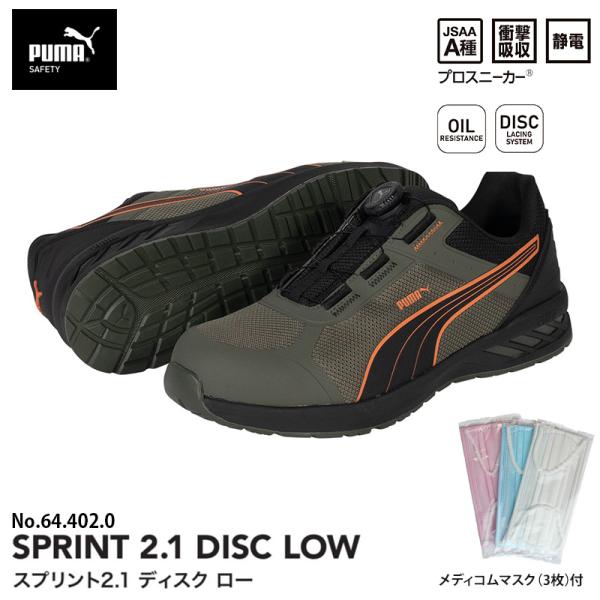 安全靴 スプリント2.1 ディスク ローカット オリーブ 27.0cm メディコム マスク(3枚)付...
