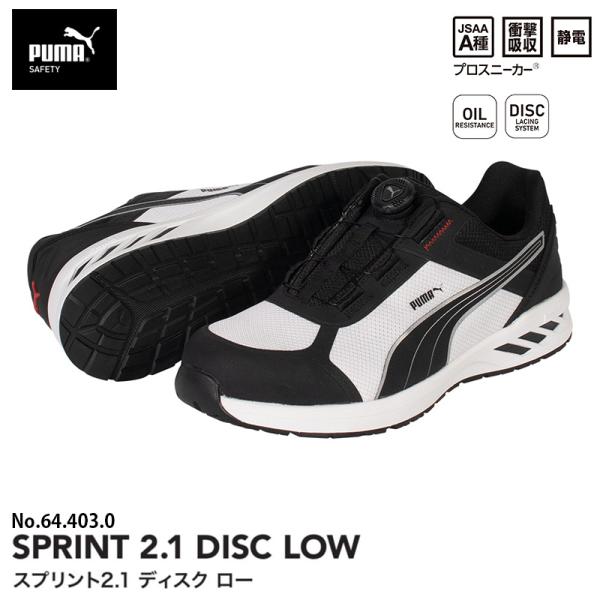 安全靴 スプリント2.1 ディスク ローカット ブラック＆ホワイト 28.0cm PUMA(プーマ)...