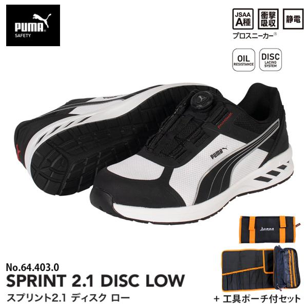 安全靴 スプリント2.1 ディスク ローカット ブラック＆ホワイト 28.0cm 工具ポーチ付 PU...