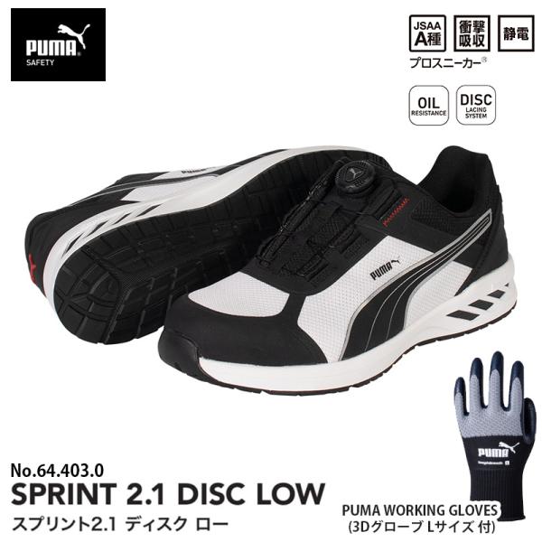 安全靴 スプリント2.1 ディスク ローカット ブラック＆ホワイト 28.0cm 手袋(グローブ)付...