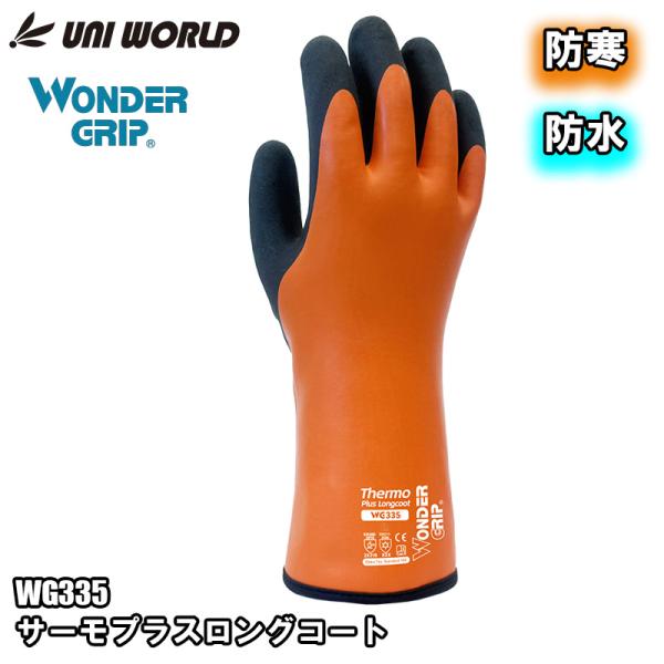 防寒手袋 WONDERGRIP サーモプラスロングコート Mサイズ 5双価格 取寄品 ユニワールド ...