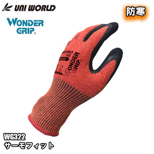 防寒手袋 WONDERGRIP サーモフィット XLサイズ 取寄品 ユニワールド WG322