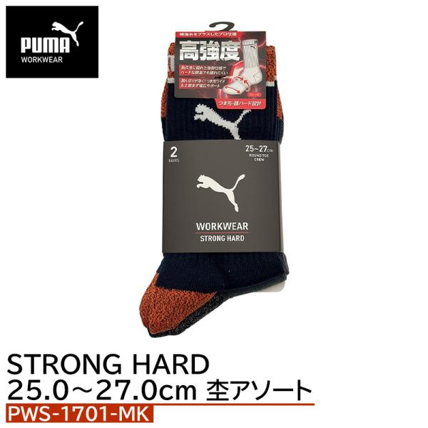 作業ウェアPUMA STRONG HARD 先丸 クルー 杢アソート 25.0〜27.0cm 2足組...