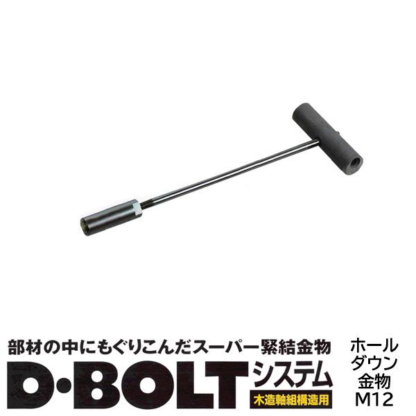 Dボルト ホールダウン金物セット 105mm 1セット 専用ビット1本付き 取寄品 ヨネザワ 750...