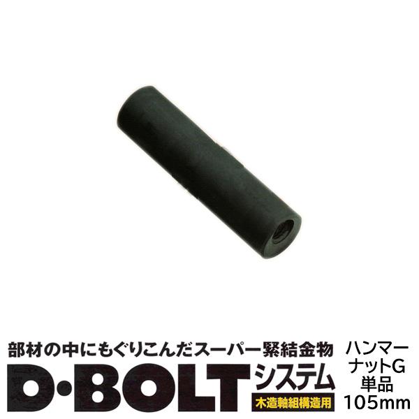 Dボルト ハンマーナットG 105mm 単品 取寄品 ヨネザワ 7500012