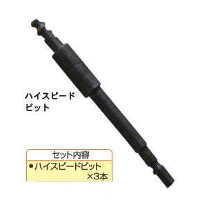 ハイスピードビット 3本 ヨネザワ 7500025B