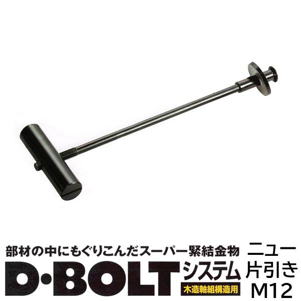 Dボルト 片引き ハンマーナットセット 120mm 10セット ニュータイプ ヨネザワ 750003...