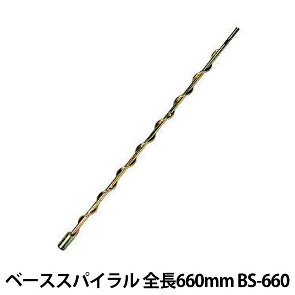 ベーススパイラル 全長660mm 吉岡 BS-660
