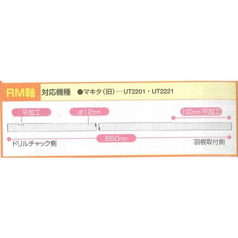 カクハン用軸 (RM軸) M12mm軸 吉岡