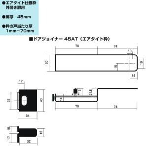 ドアジョイナー 45AT エアタイト仕様枠専用...の詳細画像1