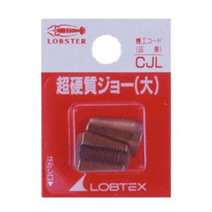 超硬質ジョー 大 エビ ロブテックス CJL