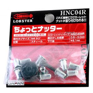 ちょっとナッター HNC04R(M4用) エビ ロブテックス HNC04R