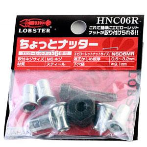 ちょっとナッター HNC06R(M6用) エビ ロブテックス HNC06R