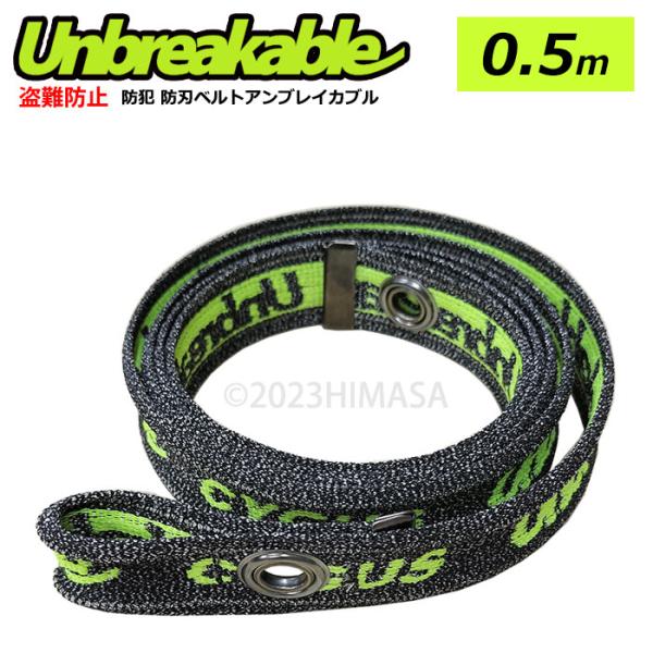 アンブレイカブル Unbreakable 布製防刃ベルト 0.5m 和気産業 CU-001