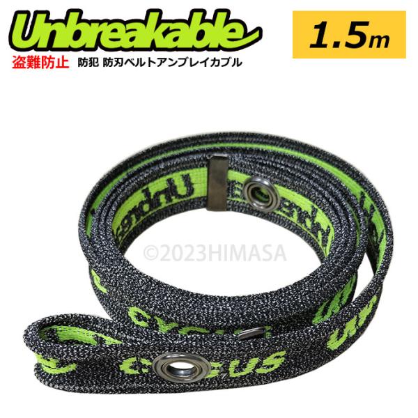 アンブレイカブル Unbreakable 布製防刃ベルト 1.5m 和気産業 CU-003