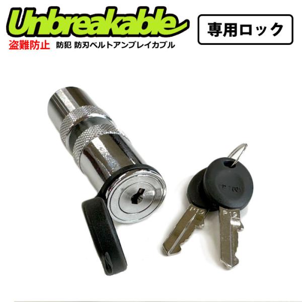 専用ロック (鍵 布製防刃ベルト アンブレイカブル Unbreakable専用）キー2本入 和気産業...