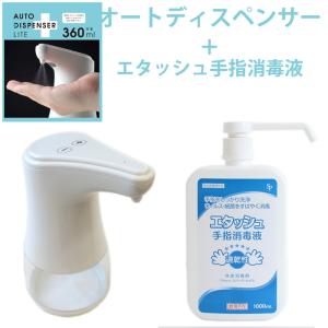 エタッシュ 手指消毒液 消毒用エタノールIP SP 1000ml & アルコール消毒用ディスペンサー Lite 360ml  サイキョウファーマ TDS-ADL