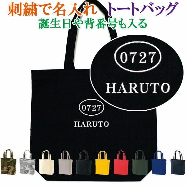 トートバッグ オリジナル オーダーメイド 刺繍で名前入り メンズ レディース お名前/イニシャル ひ...