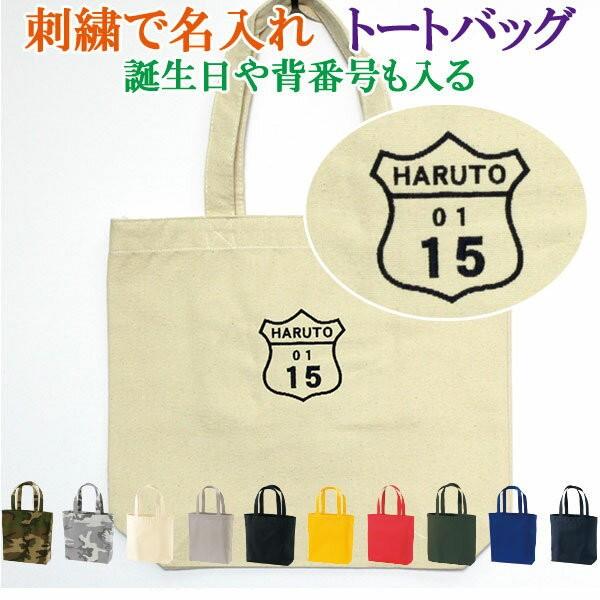 トートバッグ オリジナル オーダーメイド 刺繍で名前入り メンズ レディース お名前/イニシャル ひ...