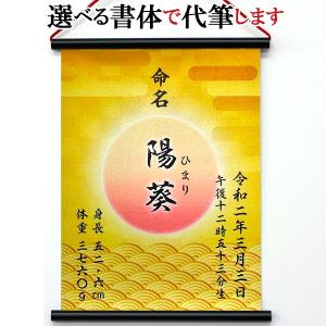 命名掛軸 命名掛け軸 命名書/命名紙 印刷で代筆 お七夜