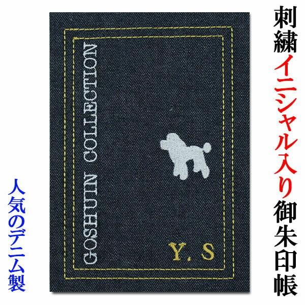 刺繍で名入れ 御朱印帳 デニム 犬柄/プードル かわいい おしゃれ 手作り ご朱印帳 朱印帳 カバー...