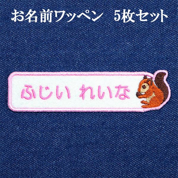 ワッペン アップリケ オーダーワッペン 名前 ひらがな 漢字 カタカナ 刺繍 ネーム 名入れ アイロ...