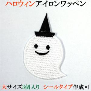 ハロウィン ワッペン アップリケ おばけ 大サイズ 刺繍 アイロン接着