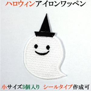 ハロウィン ワッペン アップリケ おばけ 大サイズ 刺繍 アイロン接着