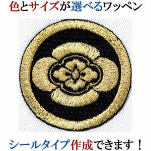 家紋 ワッペン 丸に木瓜 まるにもっこう 刺繍 シール ステッカー アップリケ アイロン接着 神紋 寺紋 社紋 宗紋 wap-056