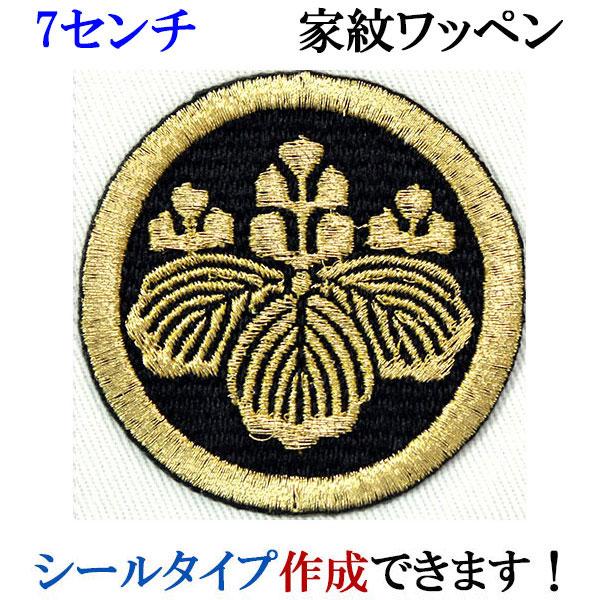 家紋 ワッペン 丸に五三桐 まるにごさんのきり 刺繍 シール ステッカー アップリケ アイロン接着 ...