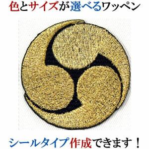 家紋 ワッペン 右三つ巴 みぎみつともえ みぎみつどもえ 刺繍 シール ステッカー アップリケ アイロン接着 神紋 寺紋 社紋 宗紋 wap-072｜ardent