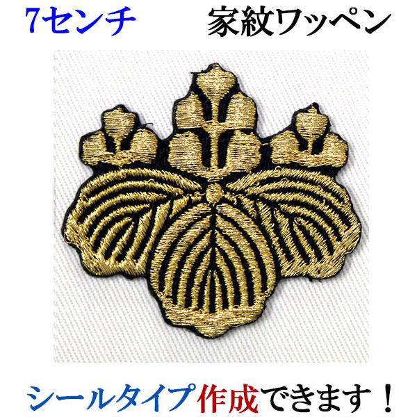 家紋 ワッペン 五三桐 ごさんのきり 刺繍 シール ステッカー アップリケ アイロン接着 神紋 寺紋...