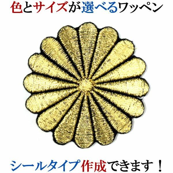 家紋 ワッペン 十六菊 16菊 刺繍 シール ステッカー アップリケ アイロン接着 神紋 寺紋 社紋...