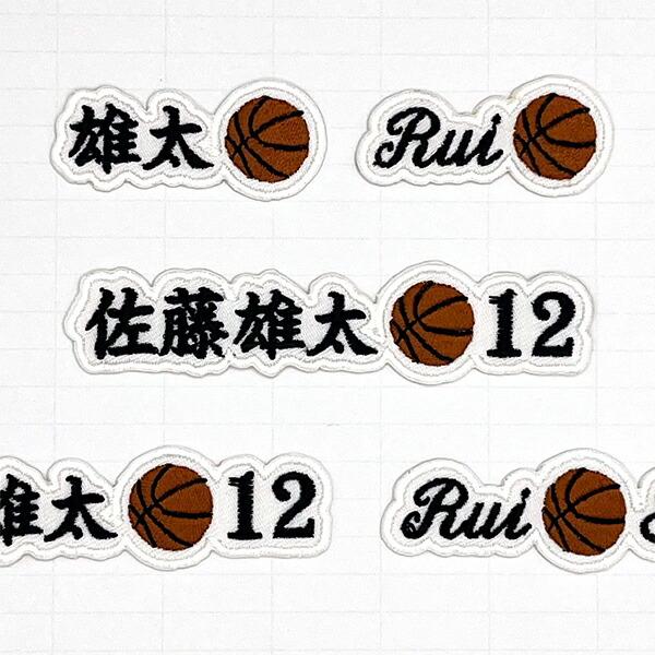 お名前ワッペン オーダーワッペン ネームワッペン 刺繍ワッペン アイロンワッペン バスケ バスケット...