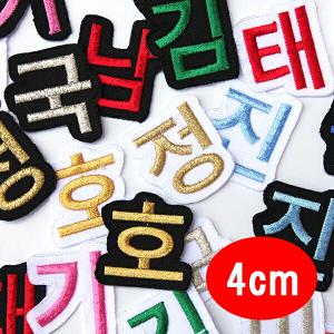 ハングル ワッペン 応援 グッズ 韓国/韓国語 ...の商品画像