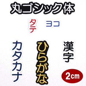 ワッペン アップリケ オーダーワッペン 刺繍 ひらがな 漢字 カタカナ 一文字 1文字 複数文字 名前 企業/社名 ネーム 名入れ 名札 ゼッケン アイロン接着 お名前｜ardent