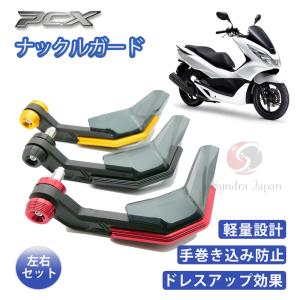 PCX　125　150 ナックルガード　ハンドガード　風�