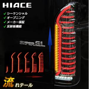 ハイエース テール ランプ200系 12345型 標準 流れテール LED シーケンシャル ウィンカー オープニング モーション デモンストレーション 反射 保証 カスタム