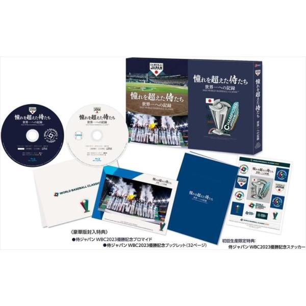 【豪華盤DVD】憧れを超えた侍たち 世界一への記録/侍ジャパントップチーム/(豪華盤)/(2枚組)
