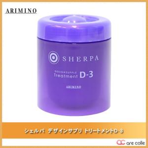 アリミノ シェルパ デザインサプリ トリートメントD-3 250g :10000497:アレンジコレクション - 通販 - Yahoo!ショッピング