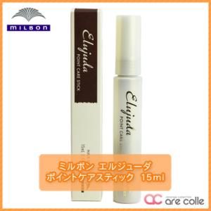 ミルボン エルジューダ　ポイントケアスティック　15ｍｌ｜are-colle