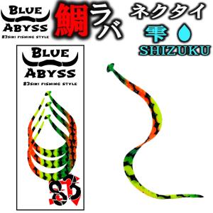 04 鯛ラバ 雫 シリコンネクタイ blue abyss 船釣り オフショア オリジナル Youtube タイラバ 釣り アウトドア フィッシング 釣れ過ぎ  シリコン ラバー 真鯛