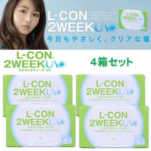 ゆうメール送料無料 4箱セット エルコン 2ウィーク UV L-CON 2WEEK UV  装用感 重視 薄型レンズ 14.0mm 2週間 透明 コンタクト レンズ 使い捨て 度あり｜area-japan