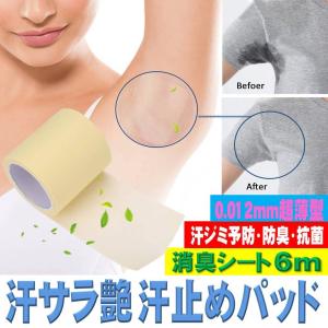 ゆうメール 送料無料 脇汗 パッド サラ艶 クリア 汗止め 消臭 シート 6m 超薄型 肌にやさしい 抗菌 加工 汗取り 汗染み 防止 ワキ汗 透明 わきが 対策 吸汗