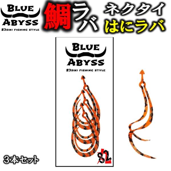 鯛ラバ はにラバ シリコンネクタイ blue abyss 船釣り オフショア オリジナル Youtu...