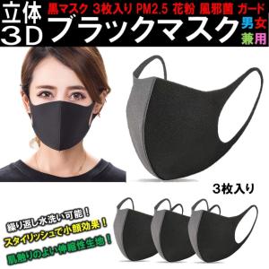 送料無料 立体 黒マスク 3枚入り ブラックマスク ファッション おしゃれ 繰り返し 使用可 水洗い 小顔 3枚セット pm2.5 花粉｜area-japan