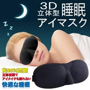 ゆうメール 送料無料 立体型 睡眠 アイマスク 軽量 安眠 圧迫感なし 究極 柔らかシルク 質感 旅行 仮眠 眼精 疲労 回復 ブラック